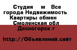 Студия 20 м - Все города Недвижимость » Квартиры обмен   . Смоленская обл.,Десногорск г.